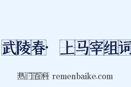 武陵春·上马宰组词是什么意思的图片